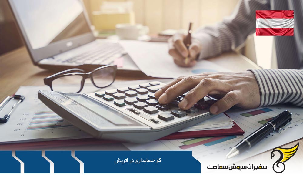 مامور رسیدگی به فعالیت های کار حسابداری در اتریش