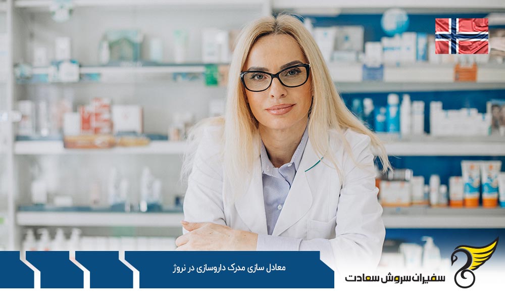 فرصت کار بدون معادل سازی مدرک داروسازی در نروژ