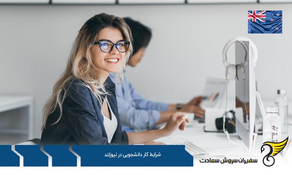 بررسی شرایط کار دانشجویی در نیوزلند