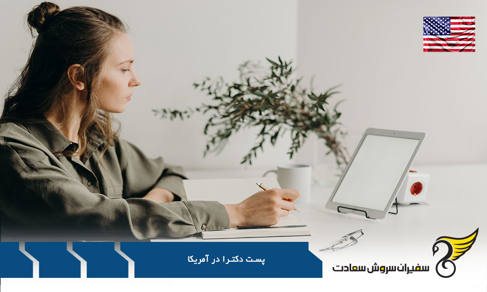 اختصاص بورسیه پست دکترا در آمریکا