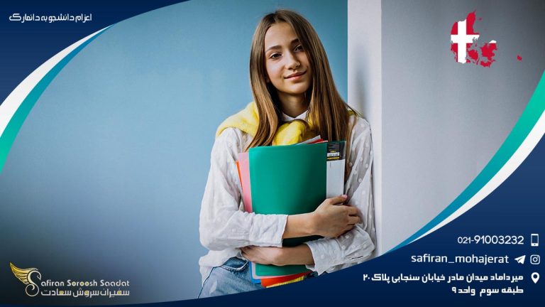 اعزام دانشجو به دانمارک