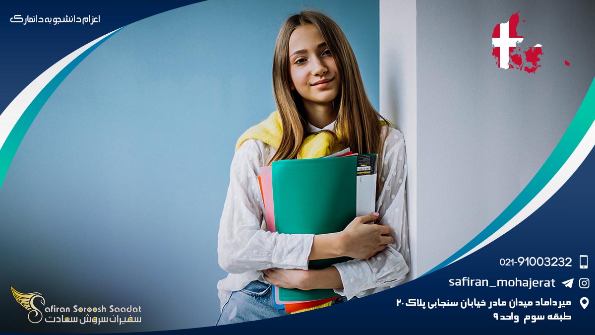 اعزام دانشجو به دانمارک