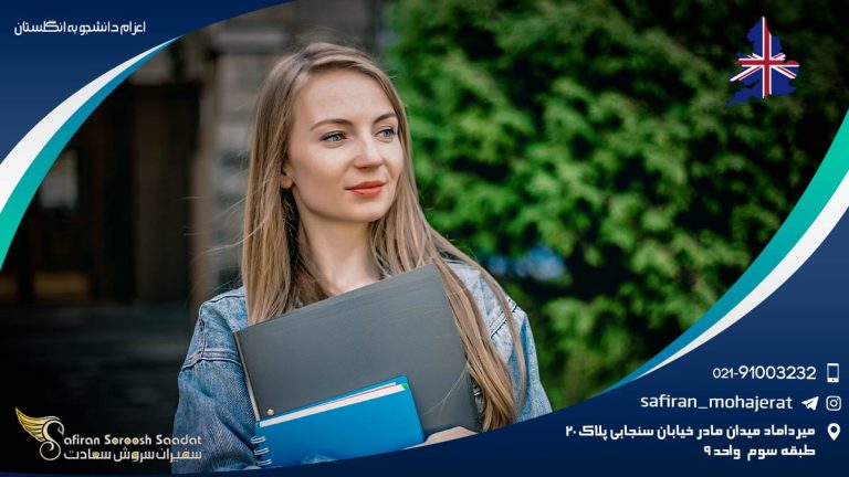 اعزام دانشجو به انگلستان