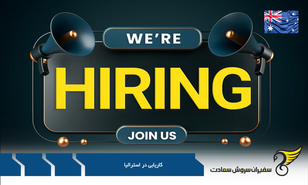 قدم به قدم تا کاریابی در استرالیا