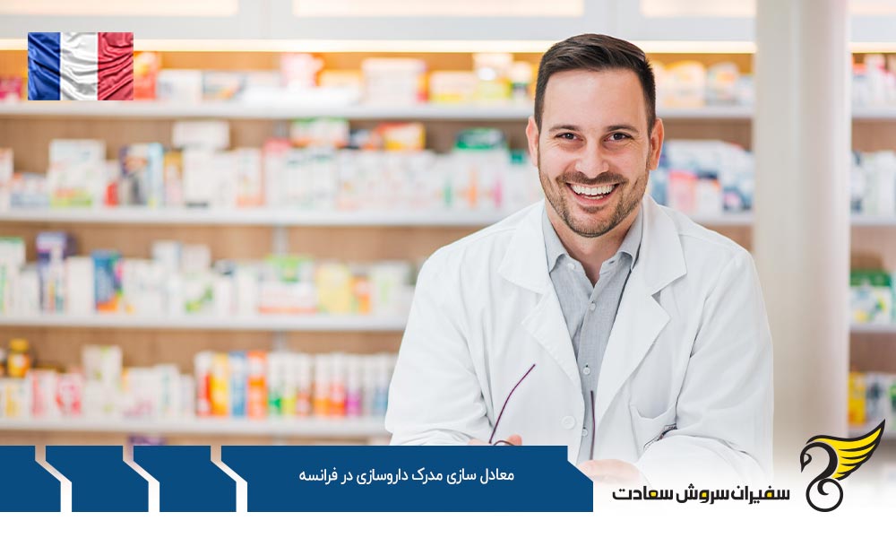 مراحل معادل سازی مدرک داروسازی در فرانسه
