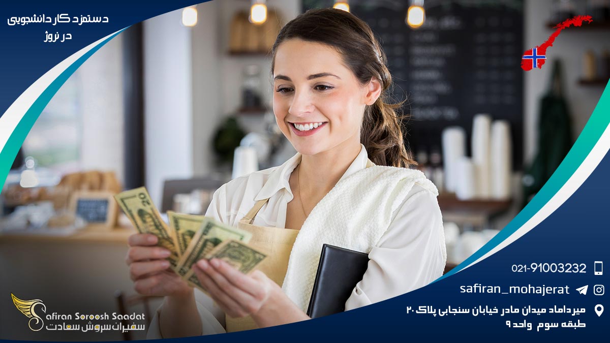 دستمزد کار دانشجویی در نروژ