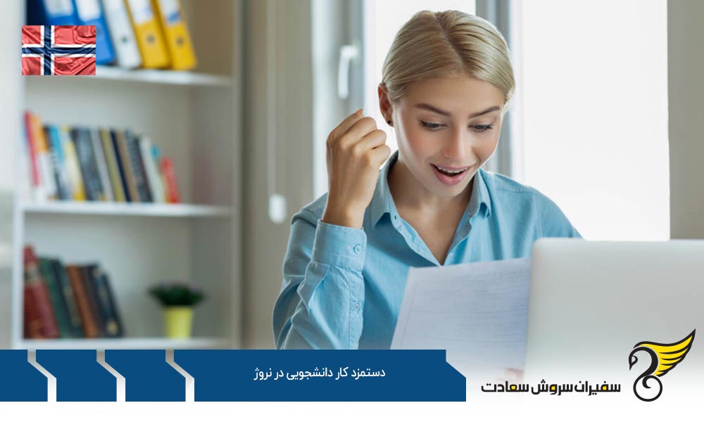 ساعات و دستمزد کار دانشجویی در نروژ