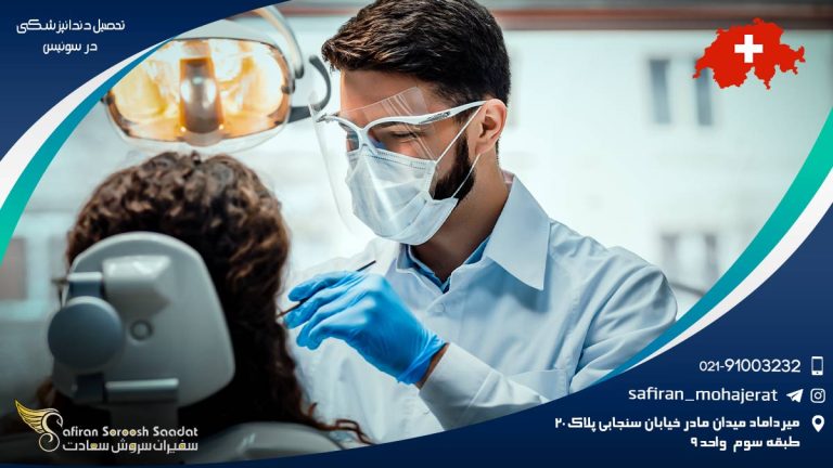 تحصیل دندانپزشکی در سوئیس