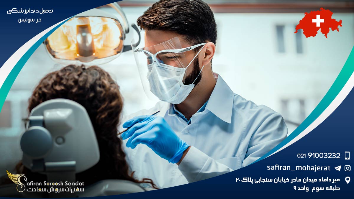 تحصیل دندانپزشکی در سوئیس