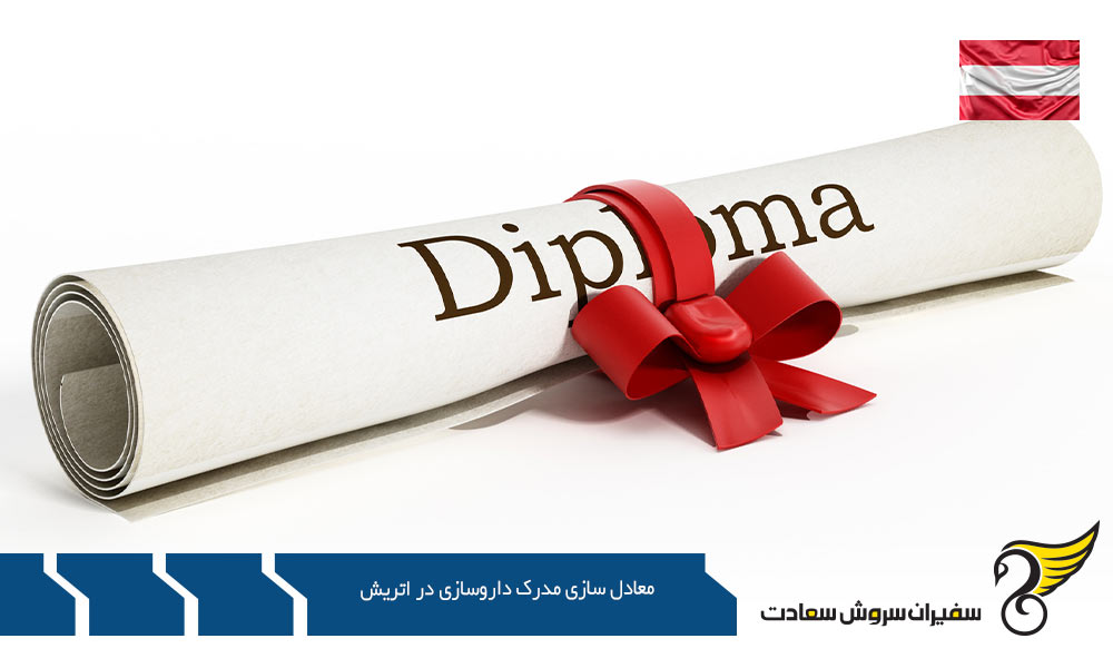 تحصیل و کار با معادل سازی مدرک داروسازی در اتریش