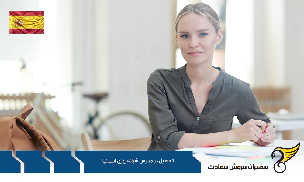 شرایط تحصیل در مدارس شبانه روزی اسپانیا