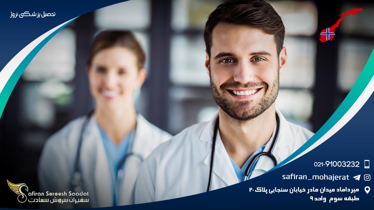 تحصیل پزشکی نروژ