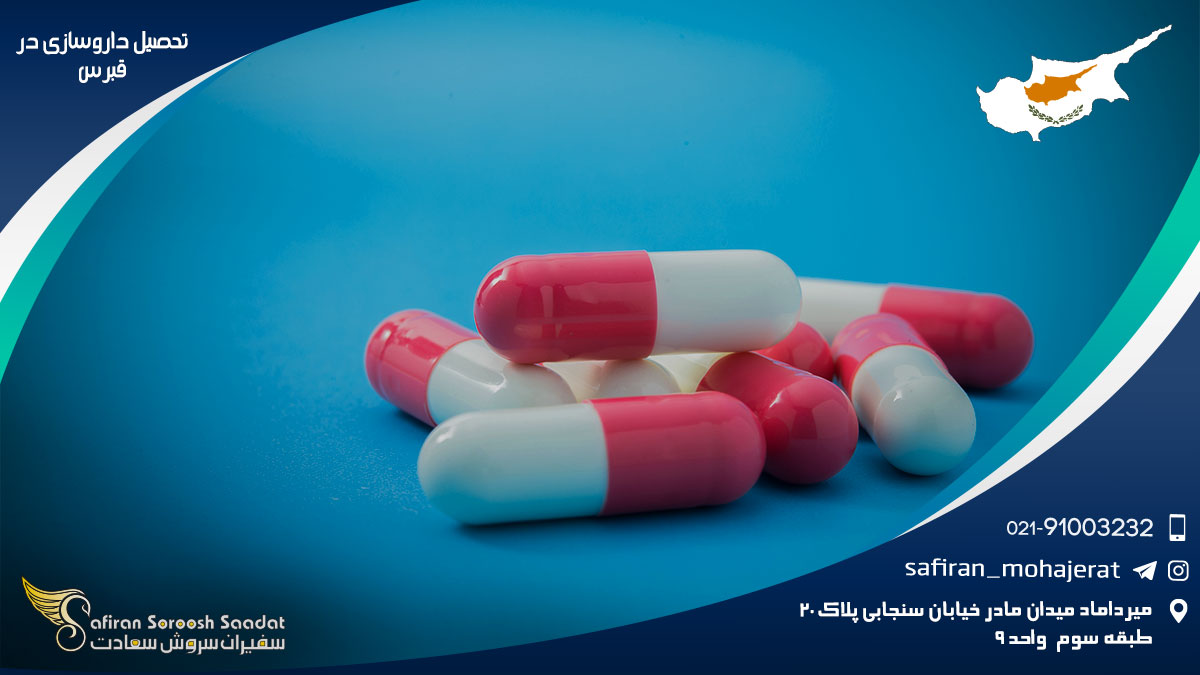 تحصیل داروسازی در قبرس