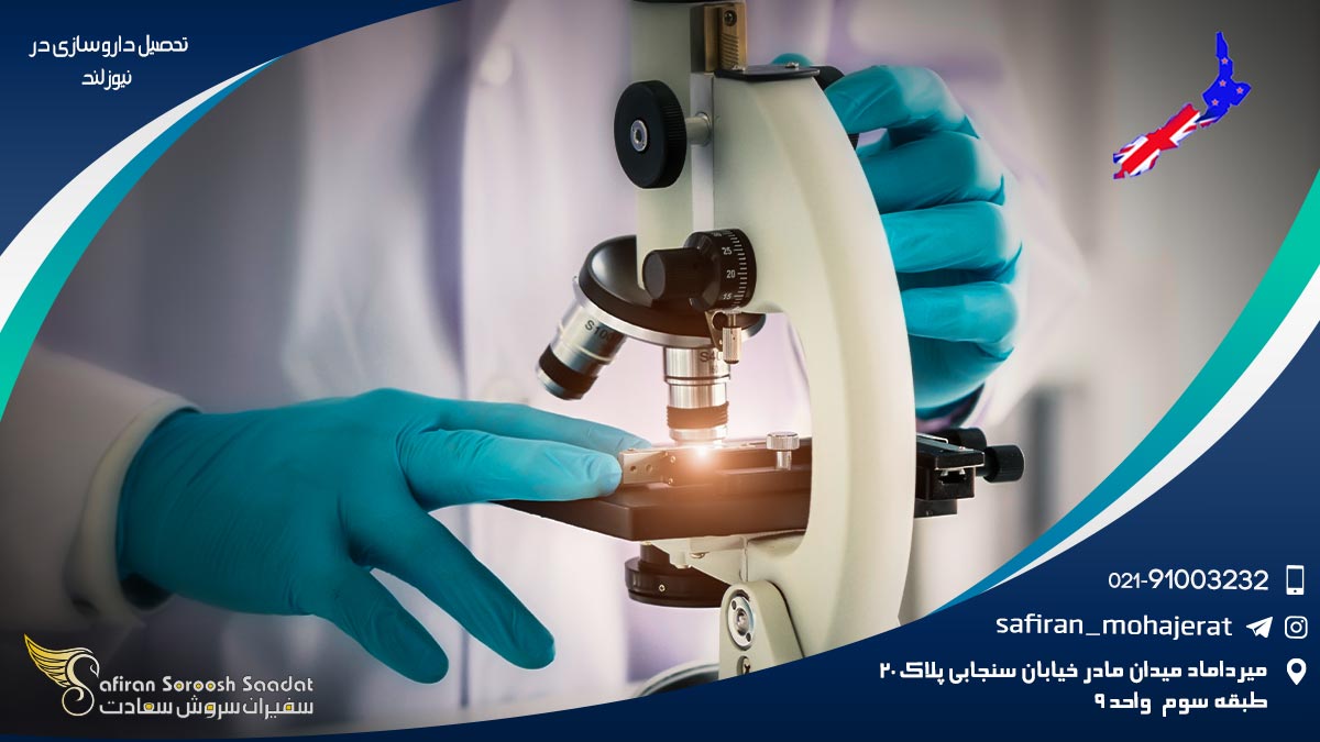 تحصیل داروسازی در نیوزلند