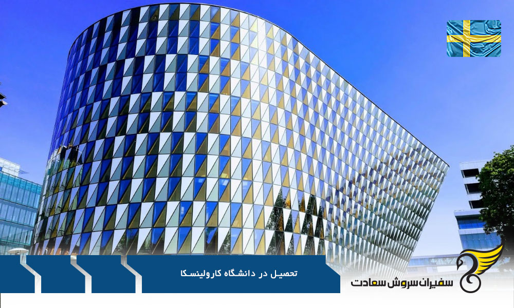 تحصیل آموزش عالی در دانشگاه کارولینسکا