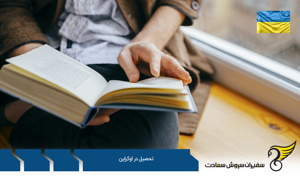 شرایط شروع تحصیل در کشور اوکراین