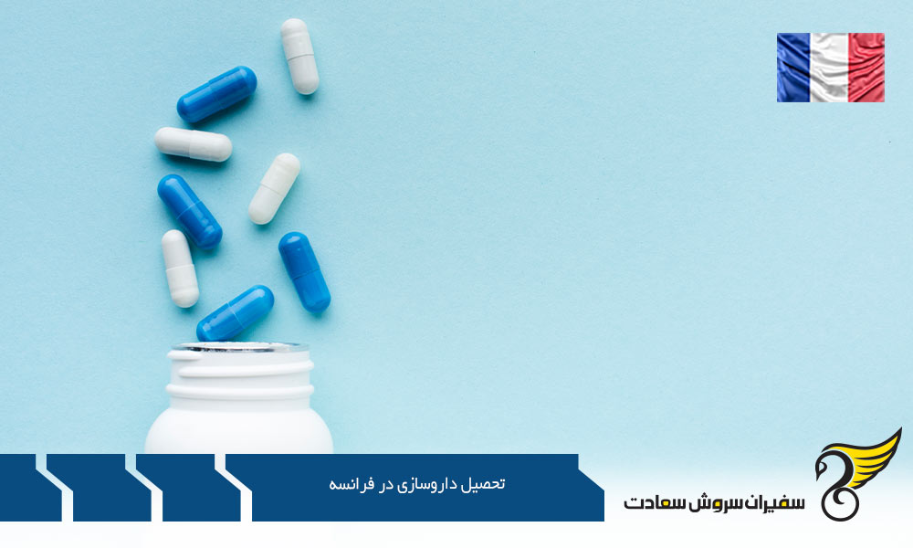 بهترین دانشگاه ها برای تحصیل داروسازی در فرانسه