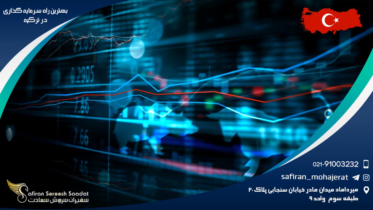 بهترین راه سرمایه گذاری در ترکیه
