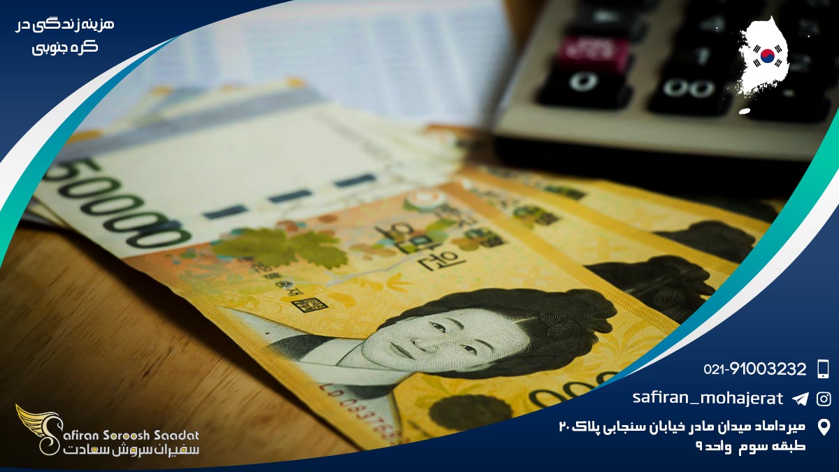 هزینه زندگی در کره جنوبی
