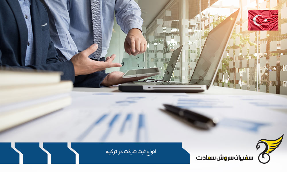 محبوب ترین انواع ثبت شرکت در ترکیه