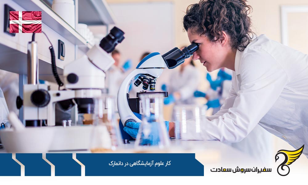فرآیند اخذ مجوز برای کار علوم آزمایشگاهی در دانمارک