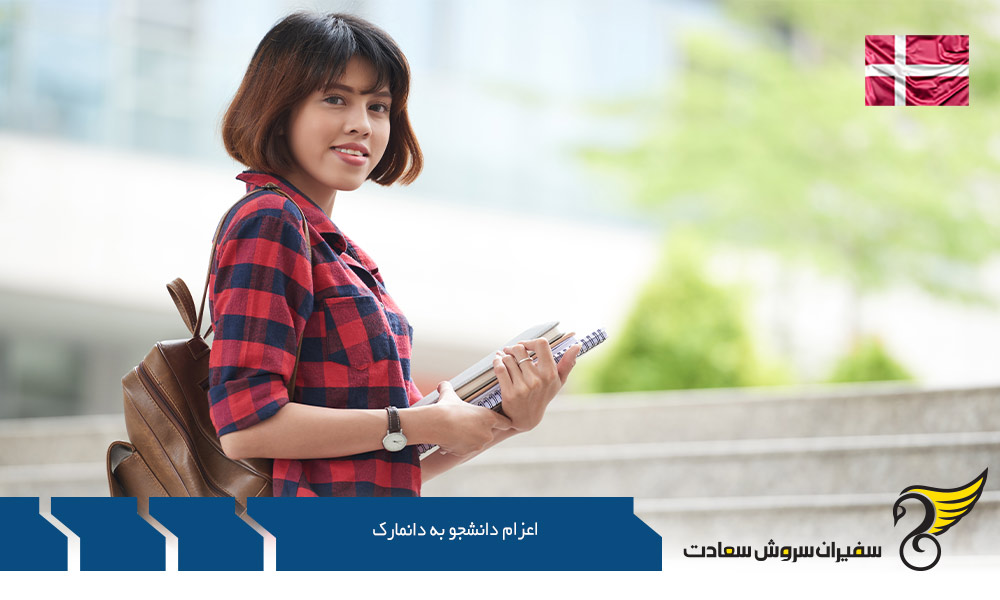 دانشگاه های برتر و هزینه اعزام دانشجو به دانمارک