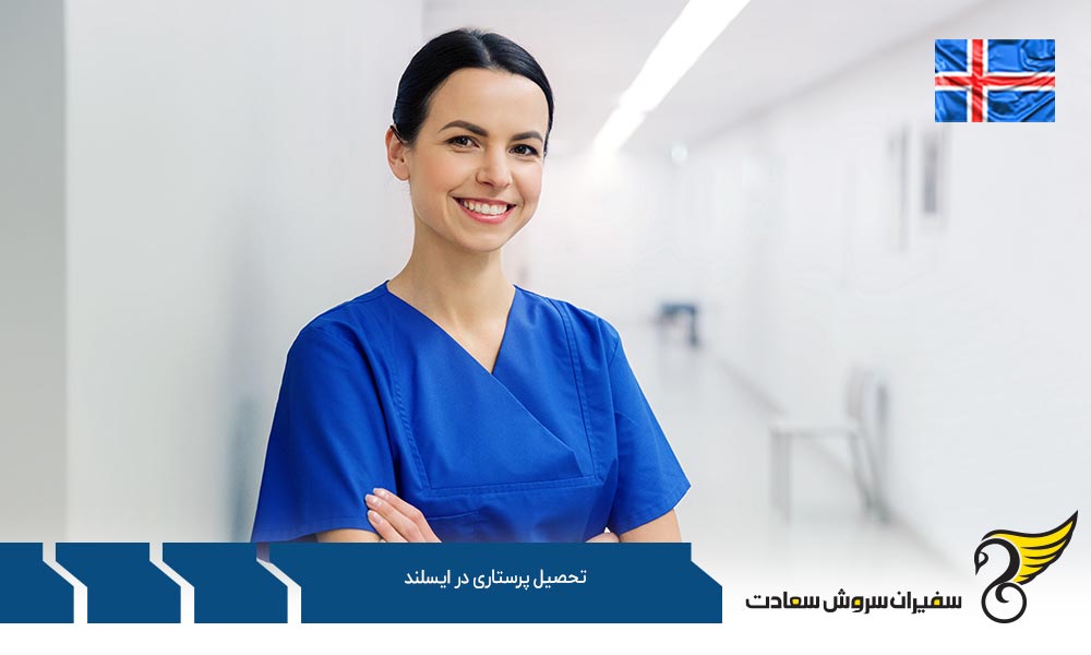 هزینه تحصیل پزشکی و پرستاری در ایسلند