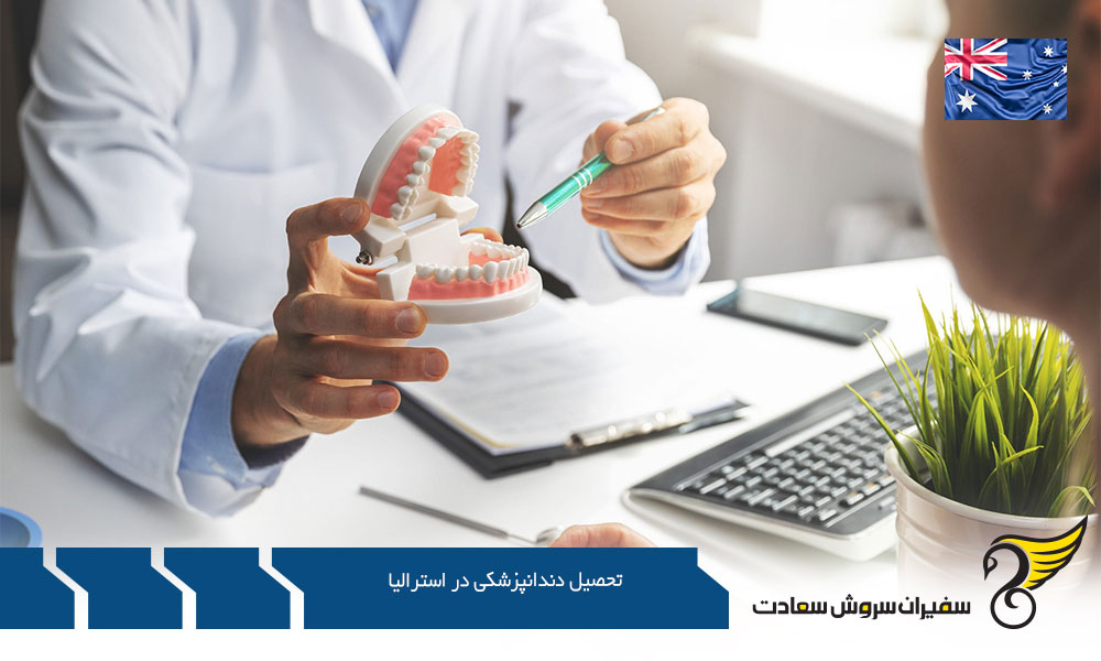 شرایط اخذ ویزا جهت تحصیل دندانپزشکی در استرالیا