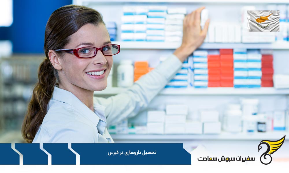 ویزا جهت تحصیل داروسازی در قبرس