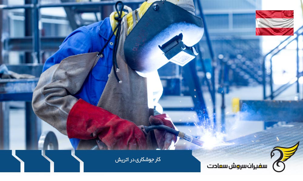 فرصت های شغلی برای کار جوشکاری در اتریش