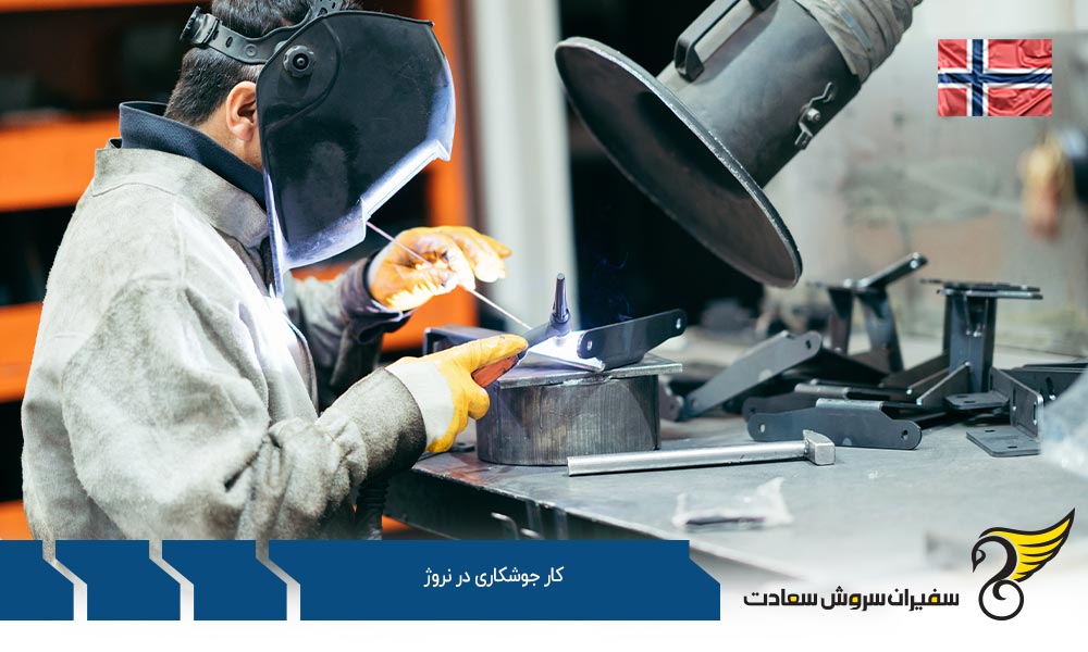 شرایط کار جوشکاری در نروژ