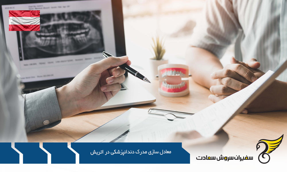 کار بدون نیاز به معادل سازی مدرک دندانپزشکی در اتریش