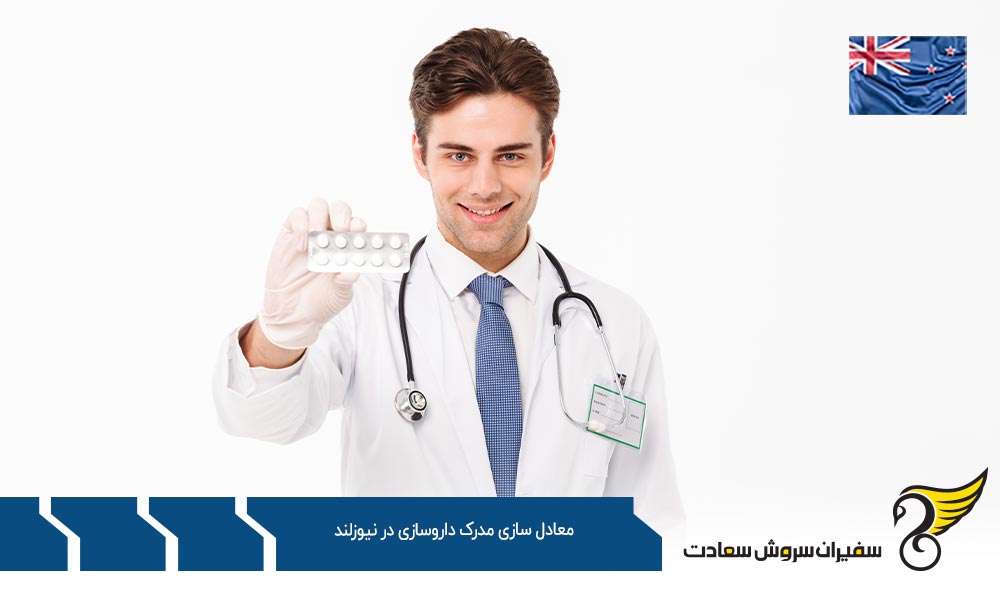 کار بدون نیاز به معادل سازی مدرک داروسازی در نیوزلند