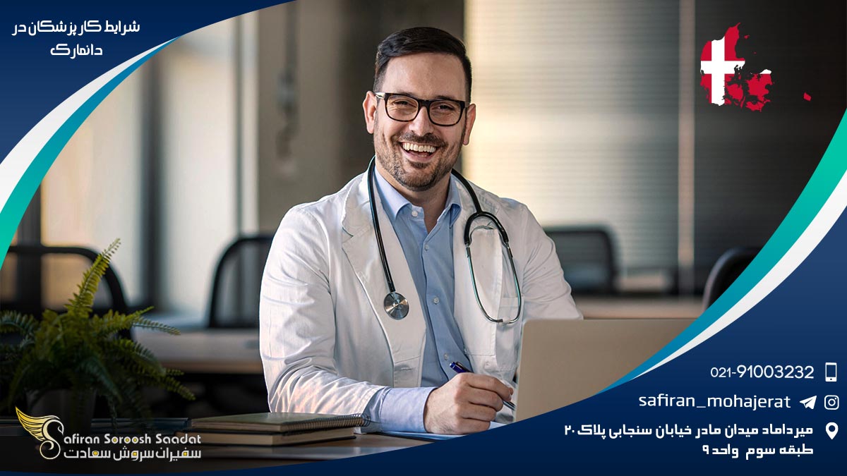 شرایط کار پزشکان در دانمارک