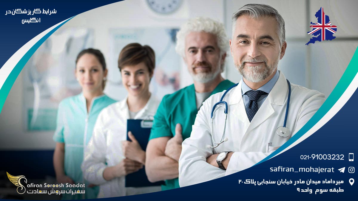 شرایط کار پزشکان در انگلیس