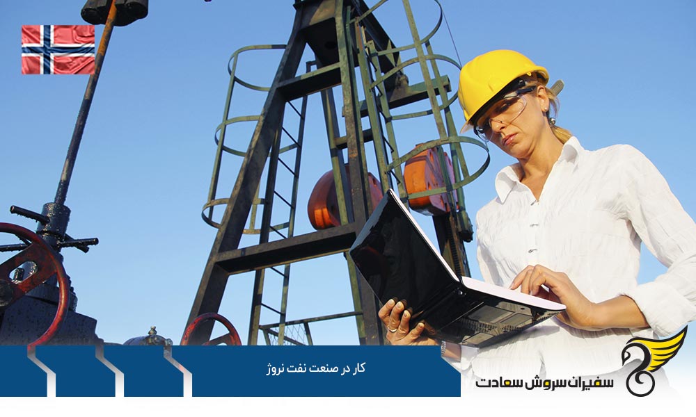 شرایط کار در صنعت نفت نروژ