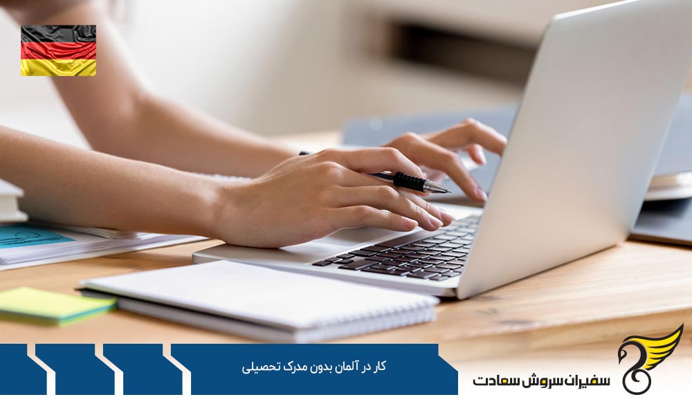 کار در آلمان با ویزای کارگر ماهر بدون مدرک تحصیلی