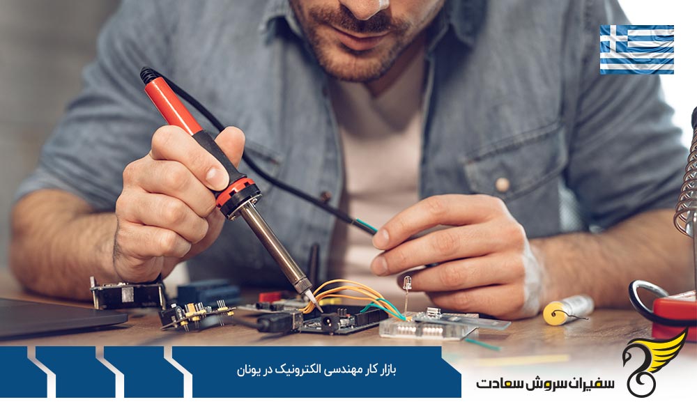 درباره بازار کار مهندسی الکترونیک در یونان