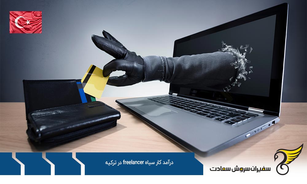درباره درآمد کار سیاه freelancer در ترکیه