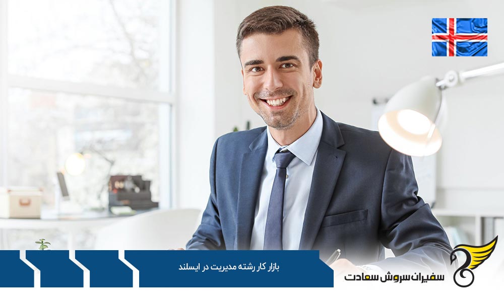 درباره بازار کار رشته مدیریت در ایسلند