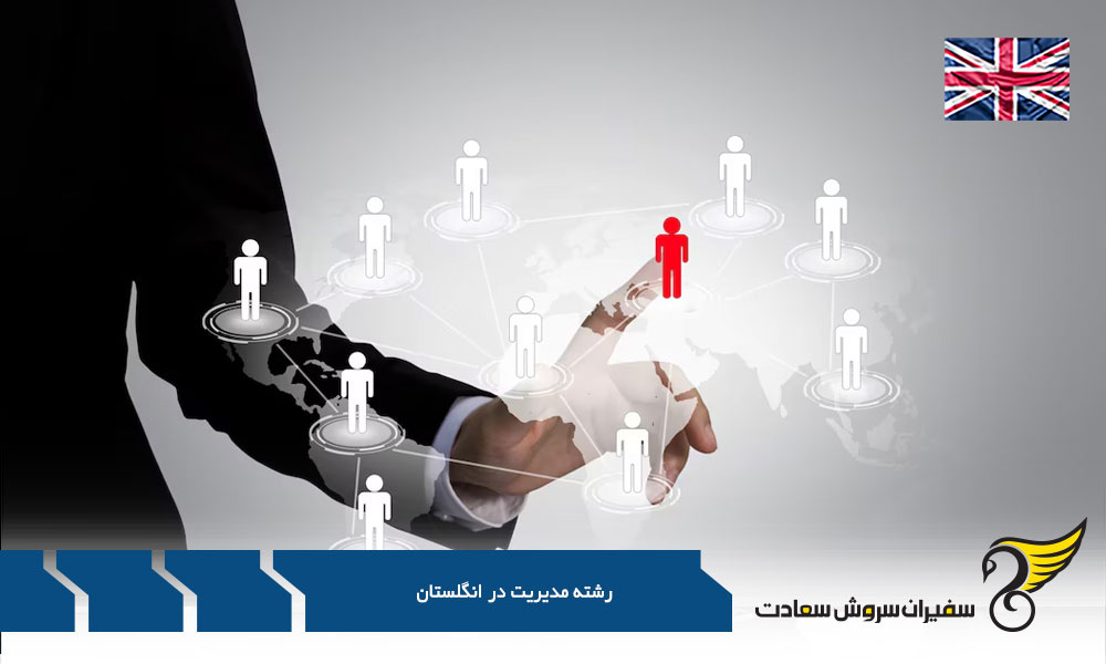 مزایای حضور در بازار کار رشته مدیریت در انگلستان