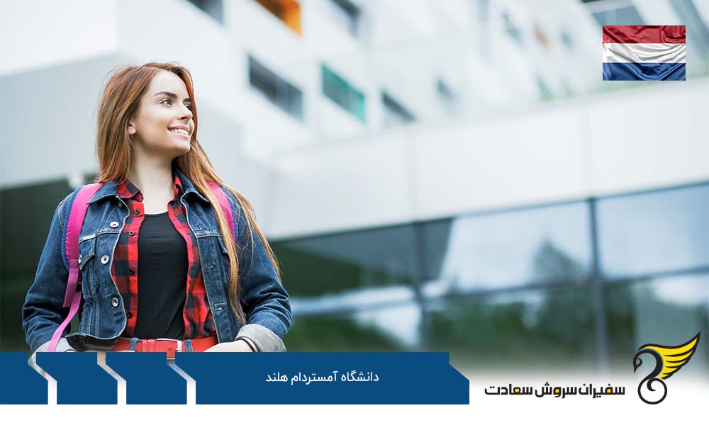 مزایای تحصیل در دانشگاه آمستردام هلند