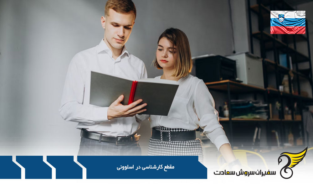 نحوه اخذ پذیرش تحصیلی در اسلوونی