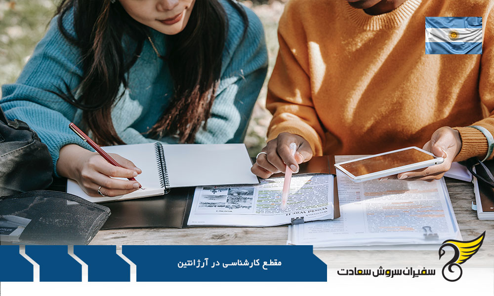 شرایط اخذ پذیرش تحصیلی در آرژانتین