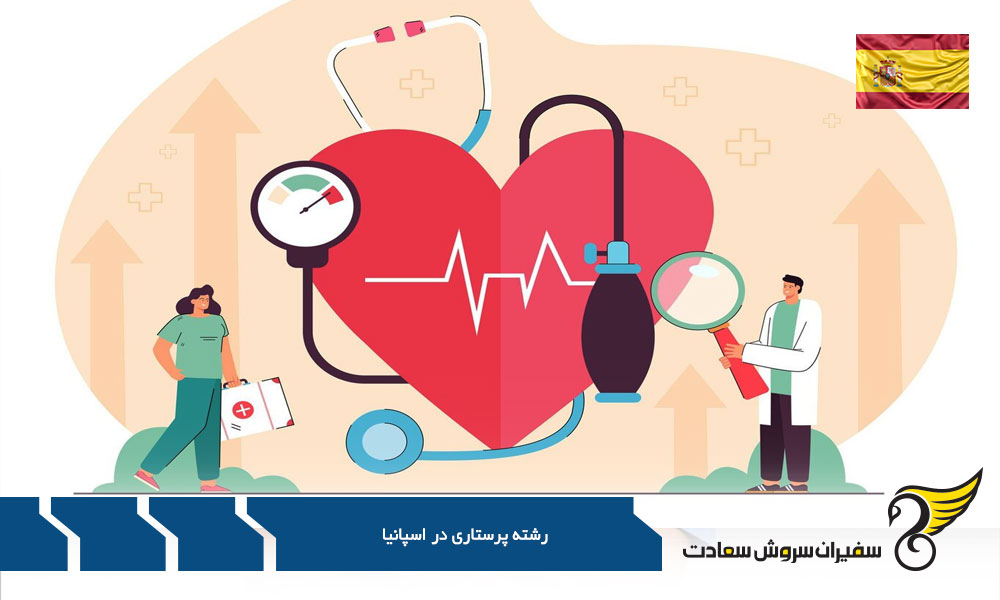 شرایط بازار کار رشته پرستاری در اسپانیا