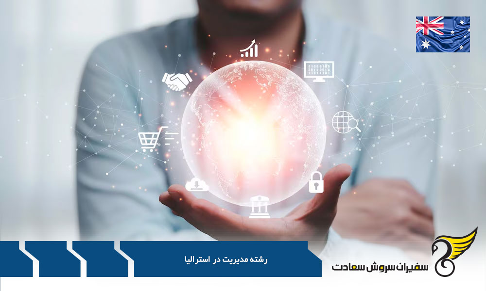 شرایط تحصیل در رشته های مدیریت استرالیا