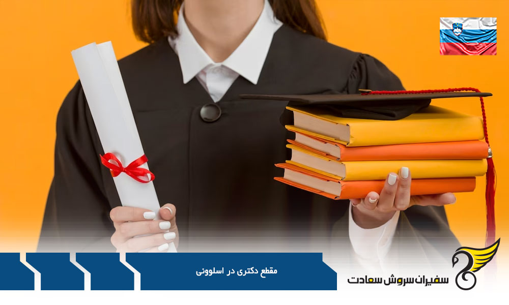 شرایط مقطع دکتری در اسلوونی