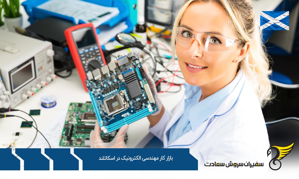 شرایط ورود به بازار کار مهندسی الکترونیک در اسکاتلند