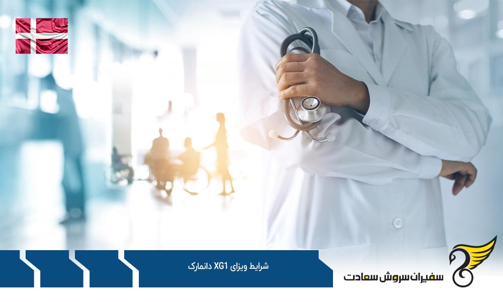 شرایط اخذ ویزای XG1 دانمارک