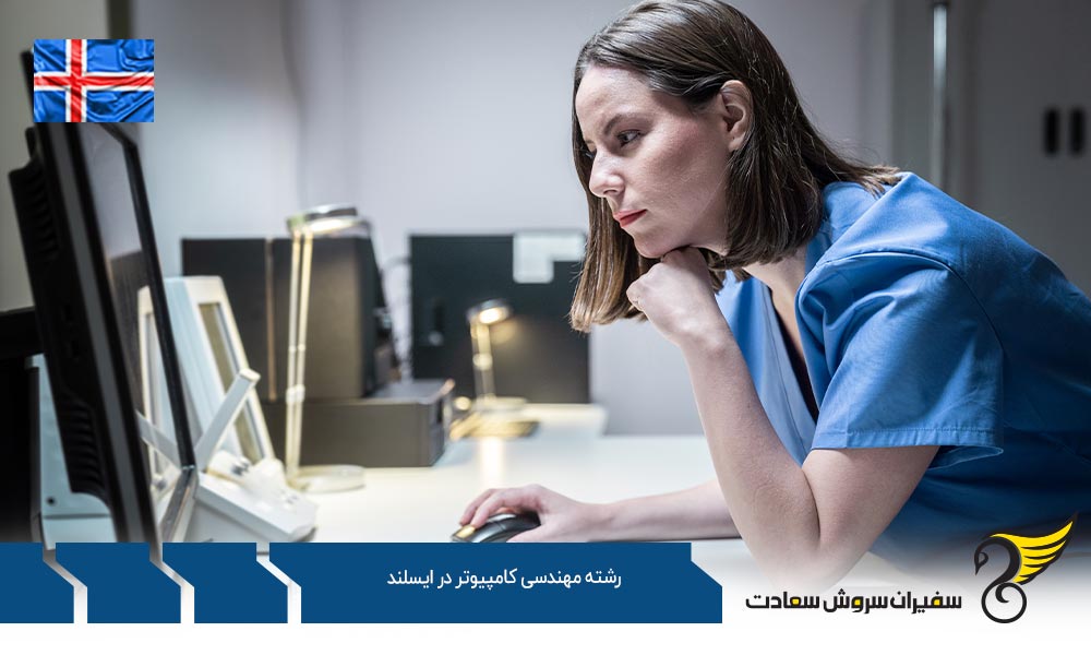 شرایط تحصیل رشته مهندسی کامپیوتر در ایسلند